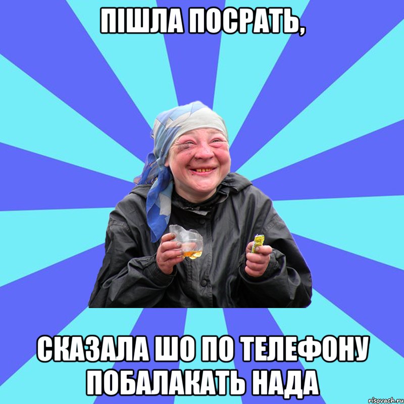 пішла посрать, сказала шо по телефону побалакать нада, Мем Чотка Двка