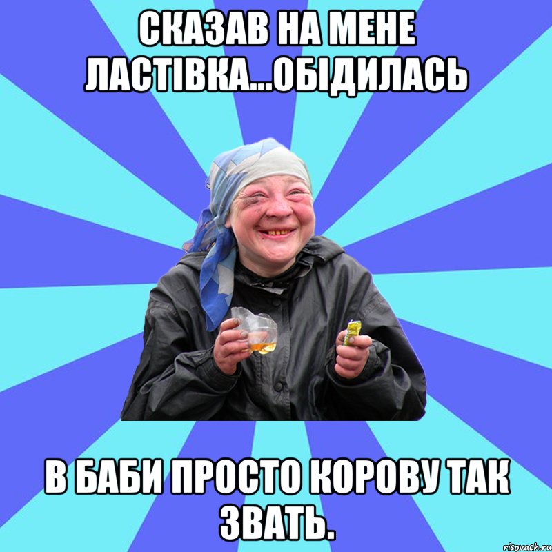 сказав на мене ластівка...обідилась в баби просто корову так звать., Мем Чотка Двка