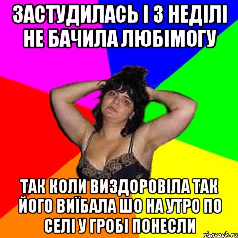 застудилась і 3 неділі не бачила любімогу так коли виздоровіла так його виїбала шо на утро по селі у гробі понесли, Мем Чотка мала