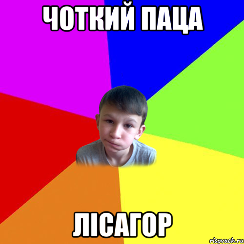 чоткий паца лісагор