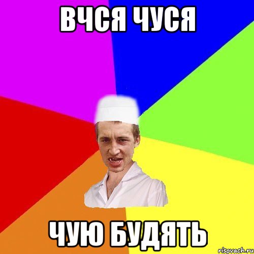 вчся чуся чую будять, Мем чоткий медик