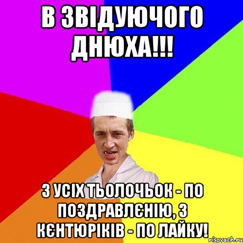 в звідуючого днюха!!! з усіх тьолочьок - по поздравлєнію, з кєнтюріків - по лайку!