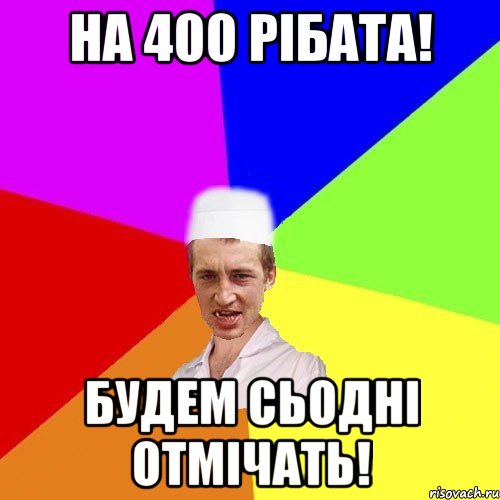 на 400 рібата! будем сьодні отмічать!, Мем чоткий медик