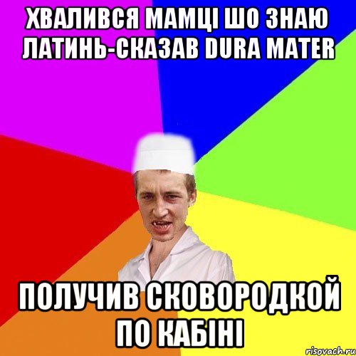 хвалився мамці шо знаю латинь-сказав dura mater получив сковородкой по кабіні, Мем чоткий медик