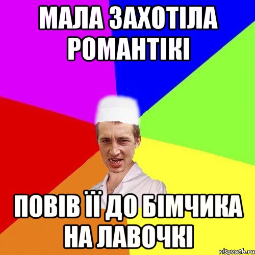 мала захотіла романтікі повів її до бімчика на лавочкі, Мем чоткий медик