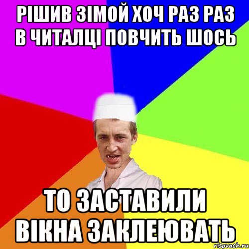 рішив зімой хоч раз раз в читалці повчить шось то заставили вікна заклеювать, Мем чоткий медик