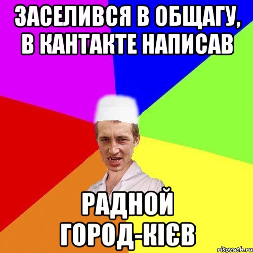 заселився в общагу, в кантакте написав радной город-кієв, Мем чоткий медик