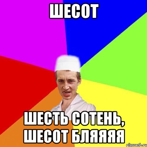 шесот шесть сотень, шесот бляяяя, Мем чоткий медик