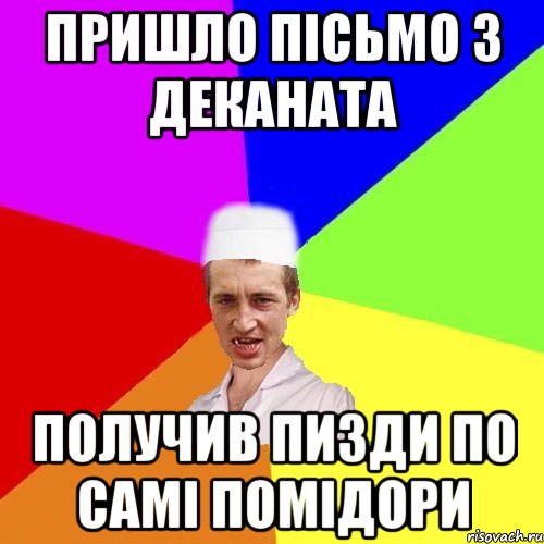 пришло пісьмо з деканата получив пизди по самі помідори, Мем чоткий медик