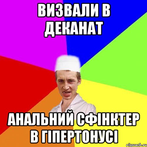 визвали в деканат анальний сфінктер в гіпертонусі, Мем чоткий медик