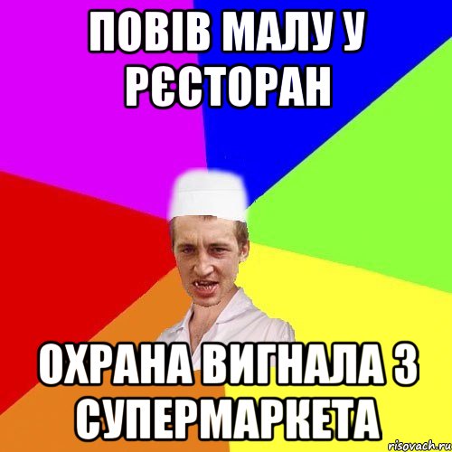 повів малу у рєсторан охрана вигнала з супермаркета, Мем чоткий медик