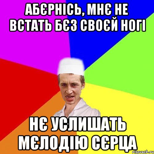 абєрнісь, мнє не встать бєз своєй ногі нє услишать мєлодію сєрца, Мем чоткий медик