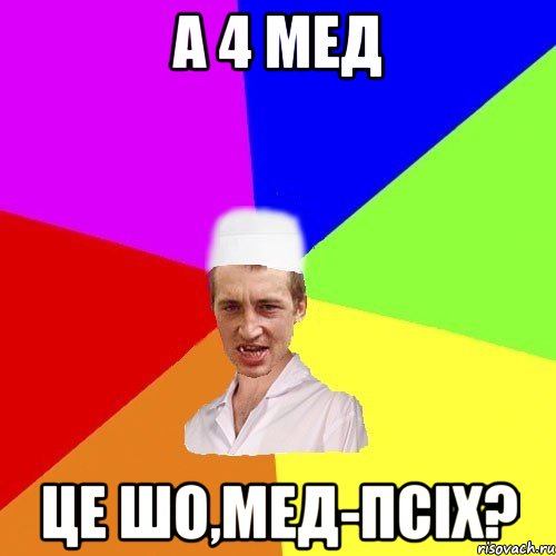 а 4 мед це шо,мед-псіх?, Мем чоткий медик