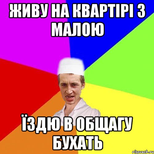 живу на квартірі з малою їздю в общагу бухать, Мем чоткий медик