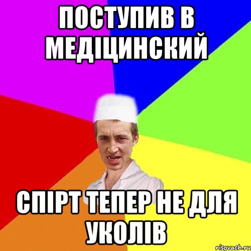 поступив в медіцинский спірт тепер не для уколів, Мем чоткий медик