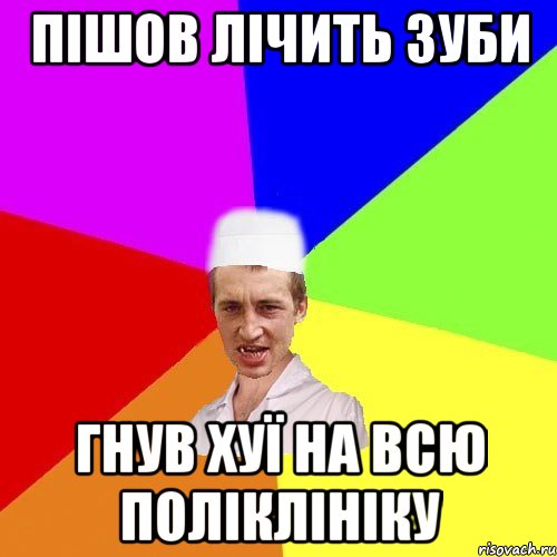 пішов лічить зуби гнув хуї на всю поліклініку, Мем чоткий медик