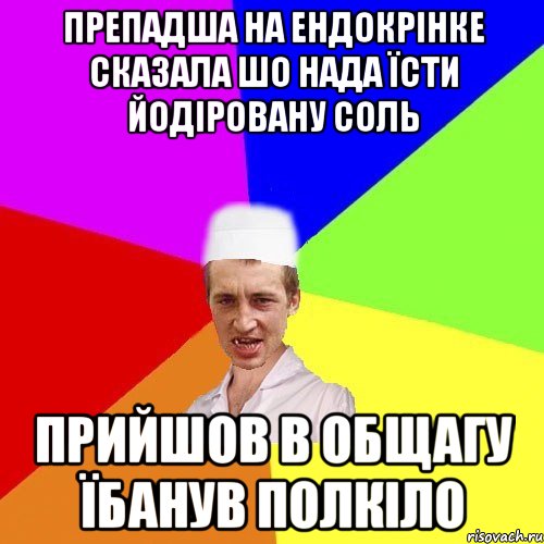 препадша на ендокрінке сказала шо нада їсти йодіровану соль прийшов в общагу їбанув полкіло, Мем чоткий медик