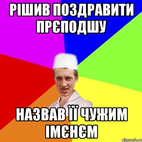 рішив поздравити прєподшу назвав її чужим імєнєм, Мем чоткий медик