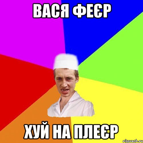 вася феєр хуй на плеєр