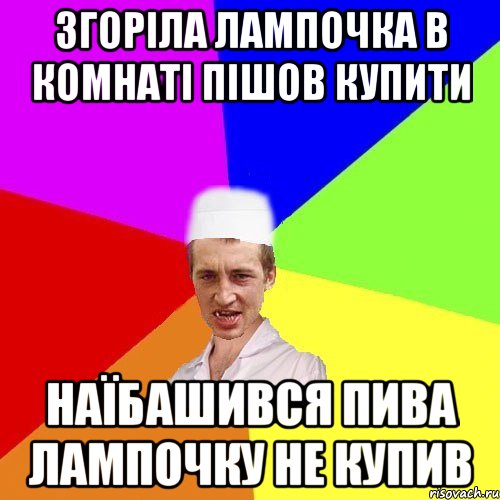 згоріла лампочка в комнаті пішов купити наїбашився пива лампочку не купив, Мем чоткий медик