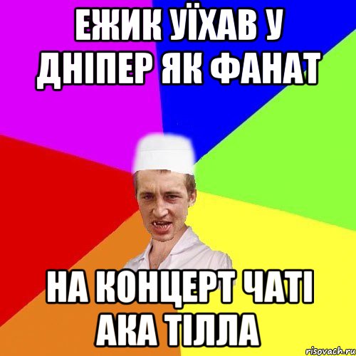 ежик уїхав у дніпер як фанат на концерт чаті ака тілла, Мем чоткий медик