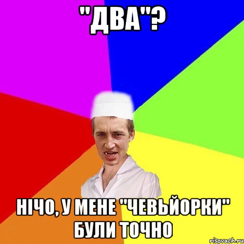 "два"? нічо, у мене "чевьйорки" були точно, Мем чоткий медик