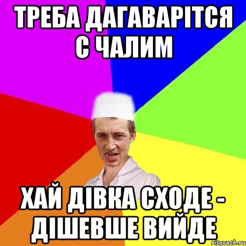 треба дагаварітся с чалим хай дівка сходе - дішевше вийде, Мем чоткий медик