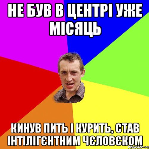 не був в центрі уже місяць кинув пить і курить, став інтілігєнтним чєловєком, Мем Чоткий паца