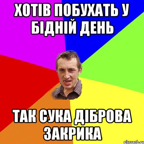 хотів побухать у бідній день так сука діброва закрика, Мем Чоткий паца