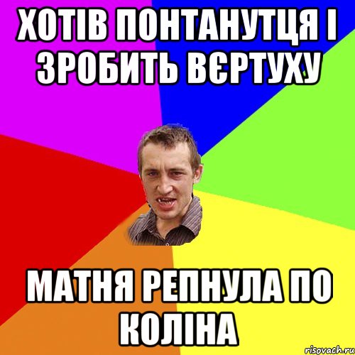 хотів понтанутця і зробить вєртуху матня репнула по коліна, Мем Чоткий паца