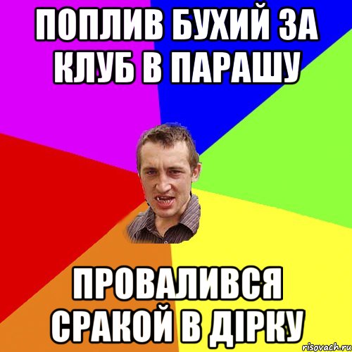 поплив бухий за клуб в парашу провалився сракой в дірку, Мем Чоткий паца