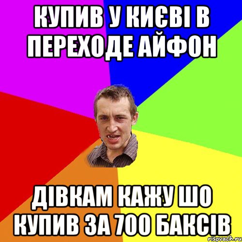 купив у києві в переходе айфон дівкам кажу шо купив за 700 баксів, Мем Чоткий паца