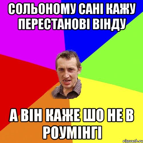 сольоному сані кажу перестанові вінду а він каже шо не в роумінгі, Мем Чоткий паца