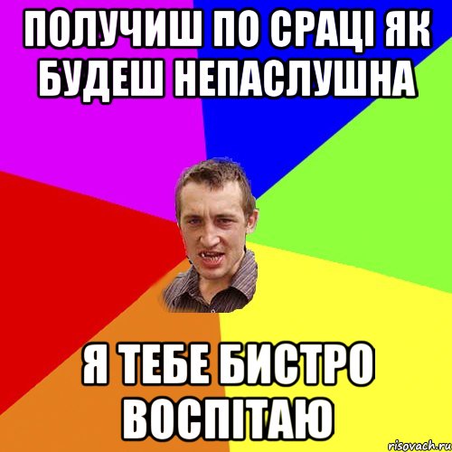 получиш по сраці як будеш непаслушна я тебе бистро воспітаю, Мем Чоткий паца