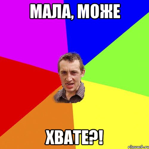 мала, може хвате?!, Мем Чоткий паца