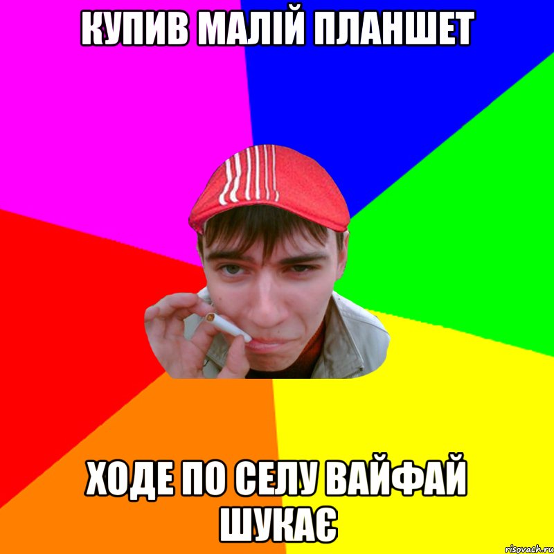купив малій планшет ходе по селу вайфай шукає