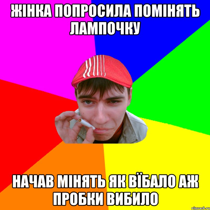 жінка попросила помінять лампочку начав мінять як вїбало аж пробки вибило
