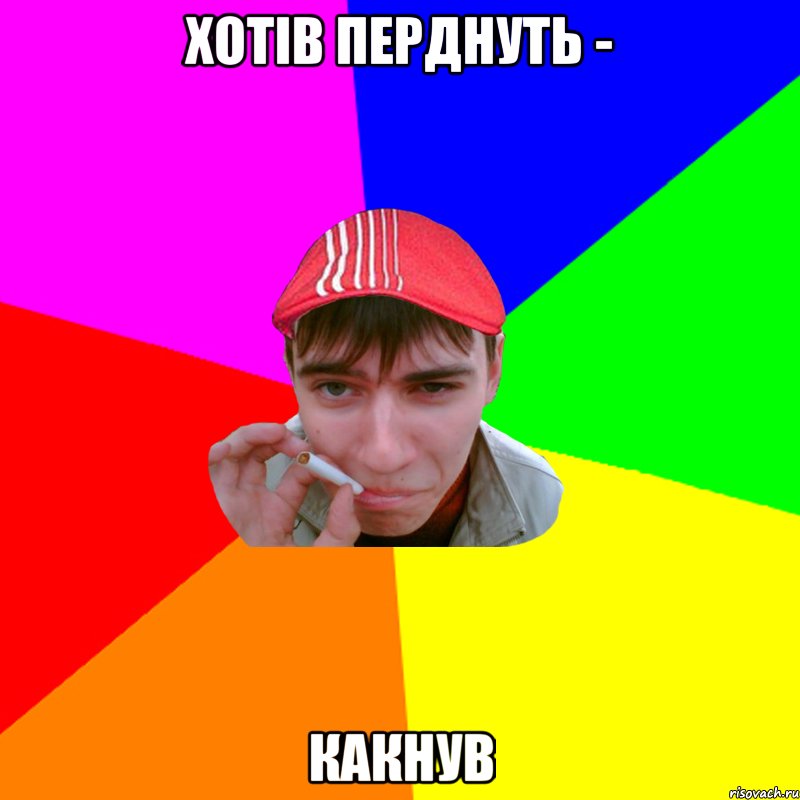 хотів перднуть - какнув