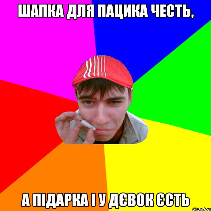 шапка для пацика честь, а підарка і у дєвок єсть