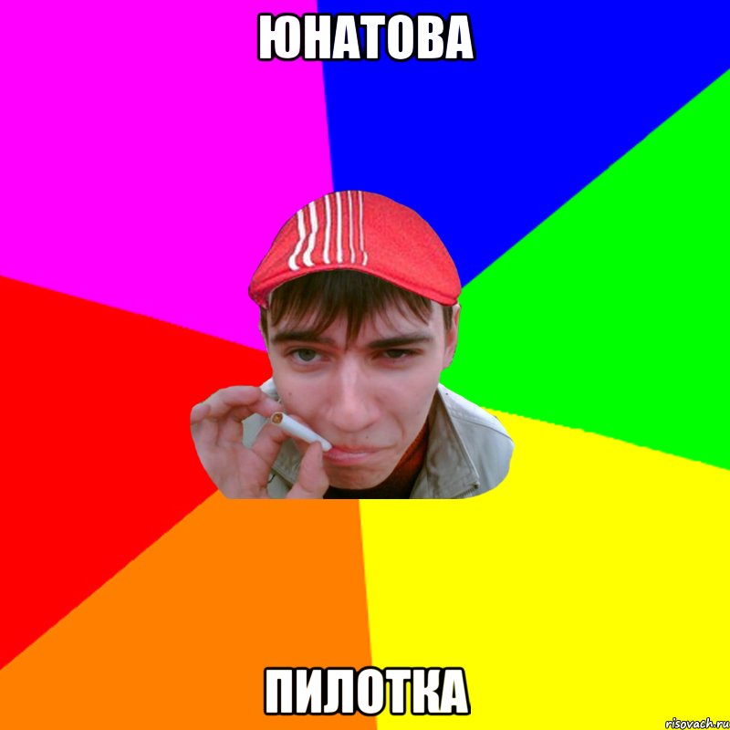 юнатова пилотка