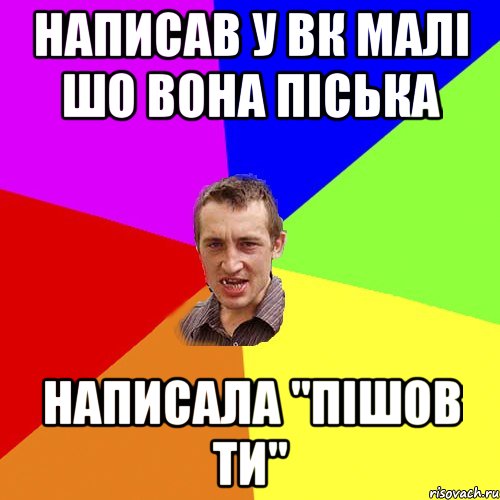 написав у вк малі шо вона піська написала "пішов ти", Мем Чоткий паца