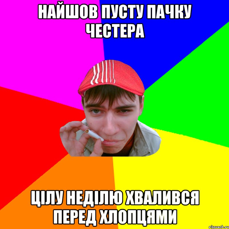 найшов пусту пачку честера цілу неділю хвалився перед хлопцями