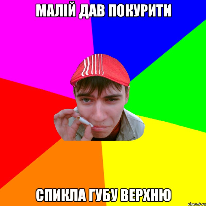 малій дав покурити спикла губу верхню