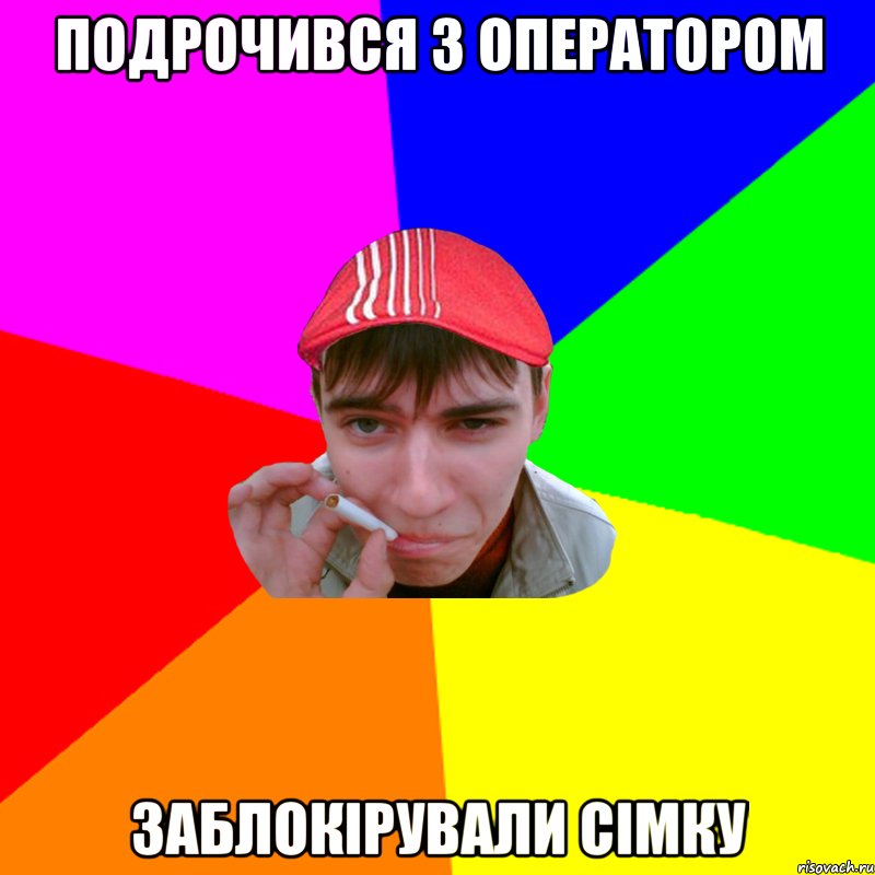 подрочився з оператором заблокірували сімку