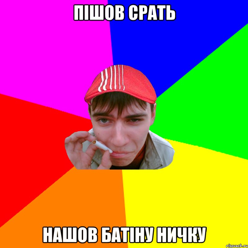 пішов срать нашов батіну ничку