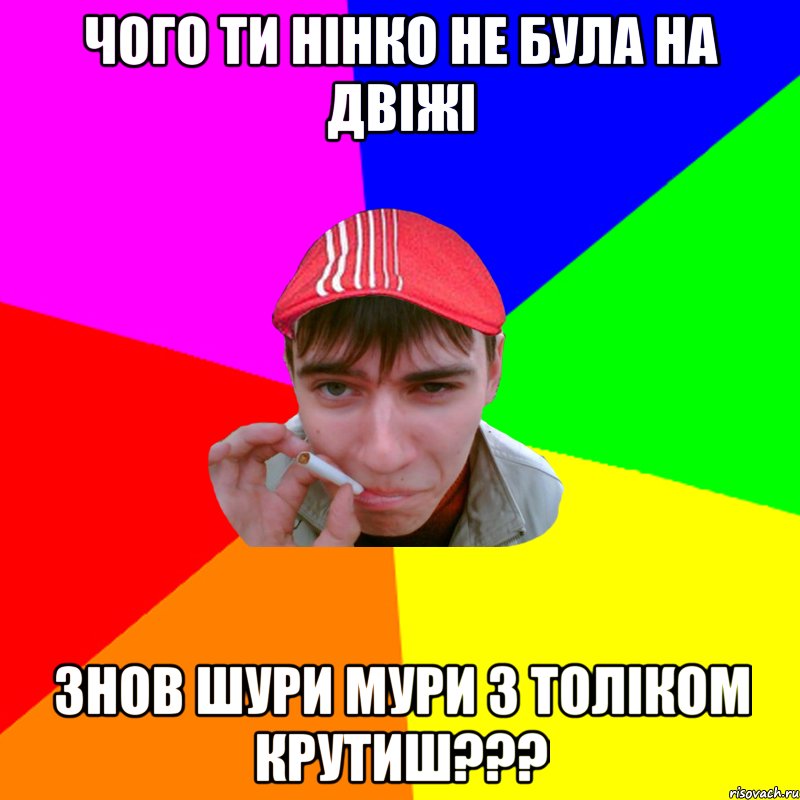 чого ти нінко не була на двіжі знов шури мури з толіком крутиш???