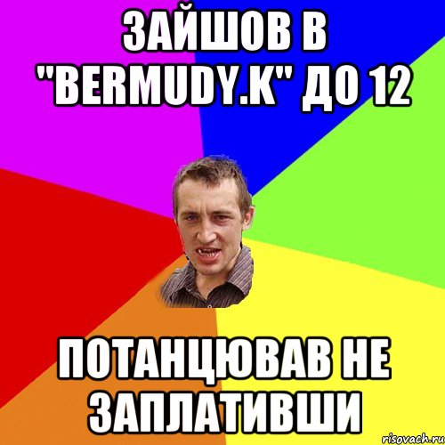 зайшов в "bermudy.k" до 12 потанцював не заплативши, Мем Чоткий паца