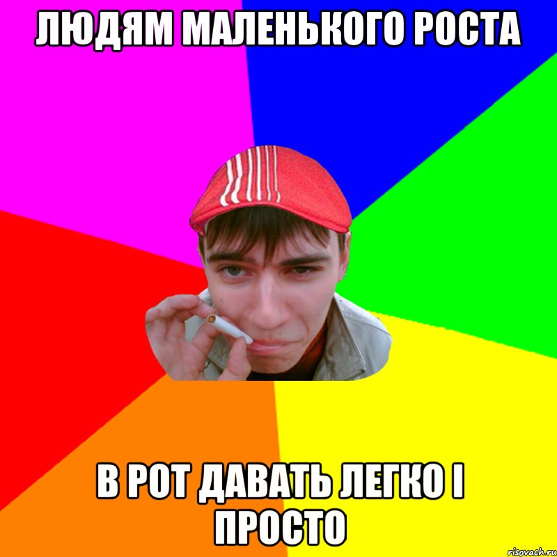 людям маленького роста в рот давать легко і просто