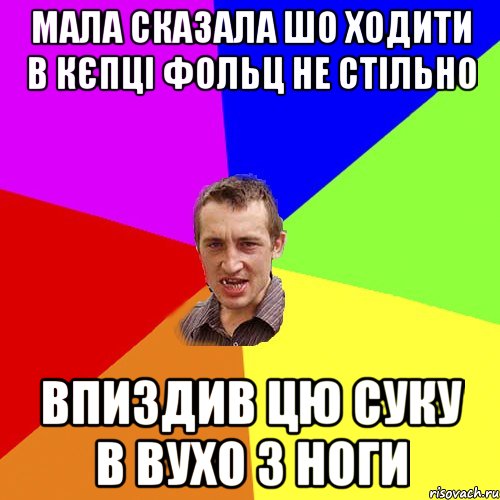 мала сказала шо ходити в кєпці фольц не стільно впиздив цю суку в вухо з ноги, Мем Чоткий паца