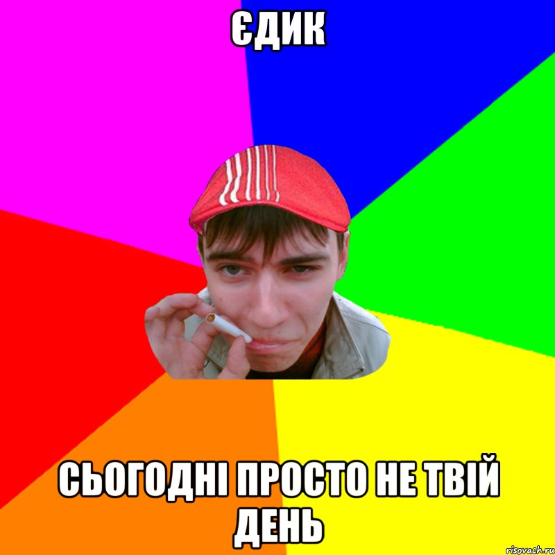 єдик сьогодні просто не твій день